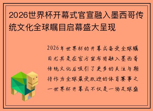 2026世界杯开幕式官宣融入墨西哥传统文化全球瞩目启幕盛大呈现 2026世界杯开幕式官宣融入墨西哥传统文化全球瞩目启幕盛大呈现