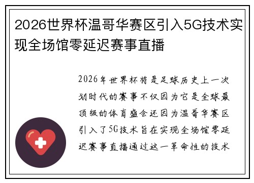 2026世界杯温哥华赛区引入5G技术实现全场馆零延迟赛事直播 2026世界杯温哥华赛区引入5G技术实现全场馆零延迟赛事直播