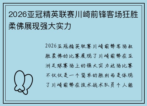 2026亚冠精英联赛川崎前锋客场狂胜柔佛展现强大实力 2026亚冠精英联赛川崎前锋客场狂胜柔佛展现强大实力