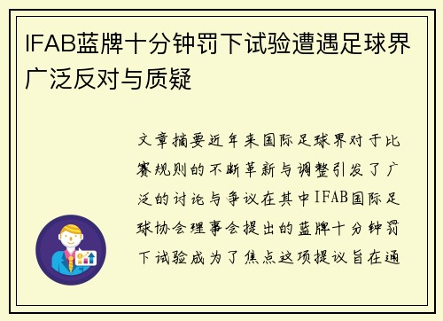 IFAB蓝牌十分钟罚下试验遭遇足球界广泛反对与质疑 IFAB蓝牌十分钟罚下试验遭遇足球界广泛反对与质疑