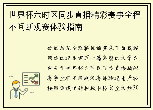 世界杯六时区同步直播精彩赛事全程不间断观赛体验指南 世界杯六时区同步直播精彩赛事全程不间断观赛体验指南