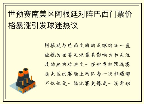 世预赛南美区阿根廷对阵巴西门票价格暴涨引发球迷热议 世预赛南美区阿根廷对阵巴西门票价格暴涨引发球迷热议