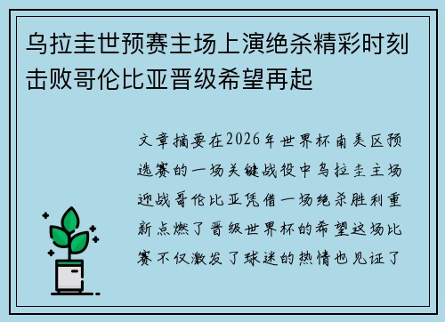 乌拉圭世预赛主场上演绝杀精彩时刻击败哥伦比亚晋级希望再起 乌拉圭世预赛主场上演绝杀精彩时刻击败哥伦比亚晋级希望再起