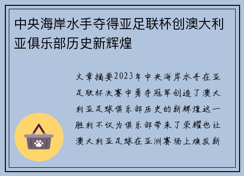 中央海岸水手夺得亚足联杯创澳大利亚俱乐部历史新辉煌 中央海岸水手夺得亚足联杯创澳大利亚俱乐部历史新辉煌
