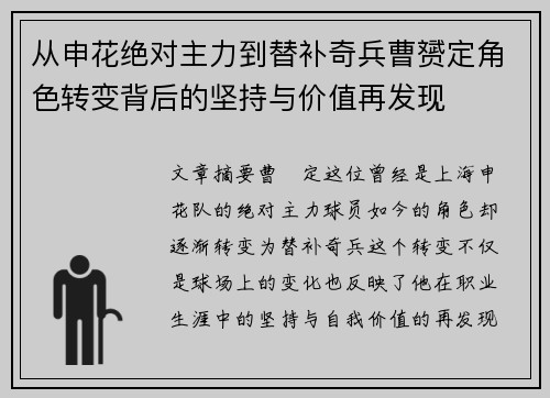 从申花绝对主力到替补奇兵曹赟定角色转变背后的坚持与价值再发现 从申花绝对主力到替补奇兵曹赟定角色转变背后的坚持与价值再发现