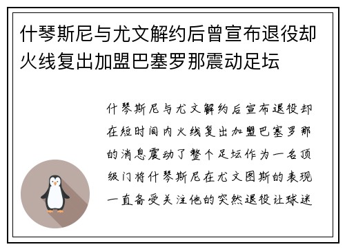 什琴斯尼与尤文解约后曾宣布退役却火线复出加盟巴塞罗那震动足坛 什琴斯尼与尤文解约后曾宣布退役却火线复出加盟巴塞罗那震动足坛