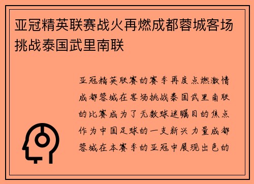 亚冠精英联赛战火再燃成都蓉城客场挑战泰国武里南联