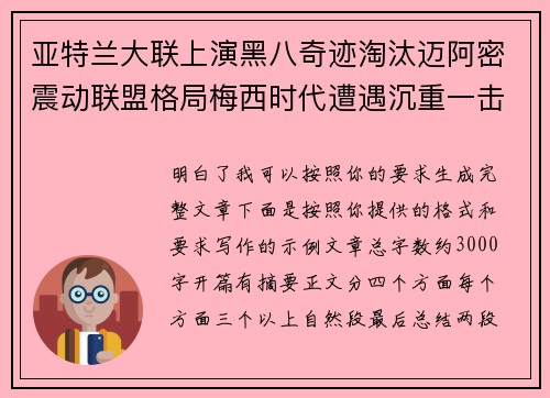 亚特兰大联上演黑八奇迹淘汰迈阿密震动联盟格局梅西时代遭遇沉重一击 亚特兰大联上演黑八奇迹淘汰迈阿密震动联盟格局梅西时代遭遇沉重一击