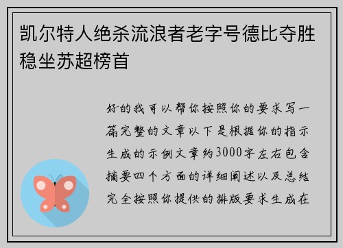 凯尔特人绝杀流浪者老字号德比夺胜稳坐苏超榜首 凯尔特人绝杀流浪者老字号德比夺胜稳坐苏超榜首