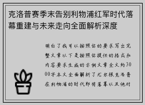 克洛普赛季末告别利物浦红军时代落幕重建与未来走向全面解析深度