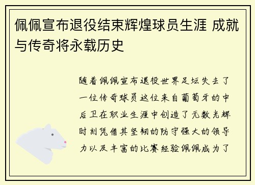 佩佩宣布退役结束辉煌球员生涯 成就与传奇将永载历史 佩佩宣布退役结束辉煌球员生涯 成就与传奇将永载历史