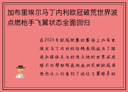 加布里埃尔马丁内利欧冠破荒世界波点燃枪手飞翼状态全面回归 加布里埃尔马丁内利欧冠破荒世界波点燃枪手飞翼状态全面回归