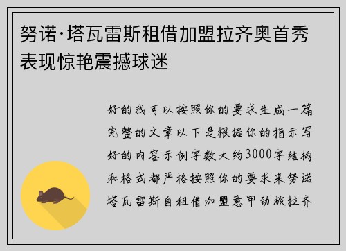 努诺·塔瓦雷斯租借加盟拉齐奥首秀表现惊艳震撼球迷