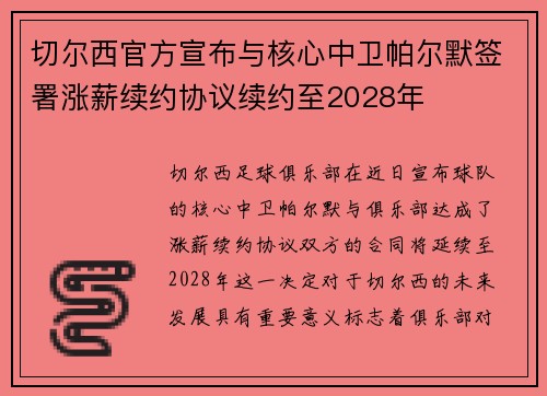 切尔西官方宣布与核心中卫帕尔默签署涨薪续约协议续约至2028年 切尔西官方宣布与核心中卫帕尔默签署涨薪续约协议续约至2028年
