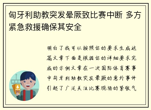 匈牙利助教突发晕厥致比赛中断 多方紧急救援确保其安全