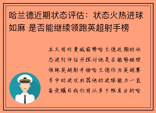 哈兰德近期状态评估:状态火热进球如麻 是否能继续领跑英超射手榜 哈兰德近期状态评估:状态火热进球如麻 是否能继续领跑英超射手榜