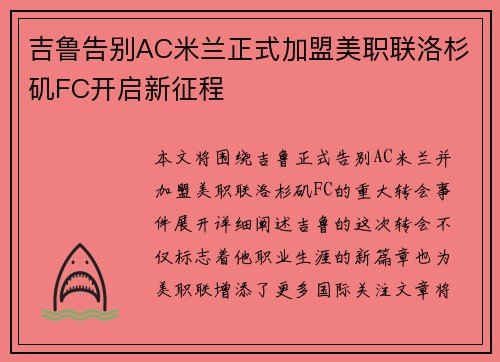 吉鲁告别AC米兰正式加盟美职联洛杉矶FC开启新征程