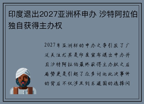印度退出2027亚洲杯申办 沙特阿拉伯独自获得主办权 印度退出2027亚洲杯申办 沙特阿拉伯独自获得主办权