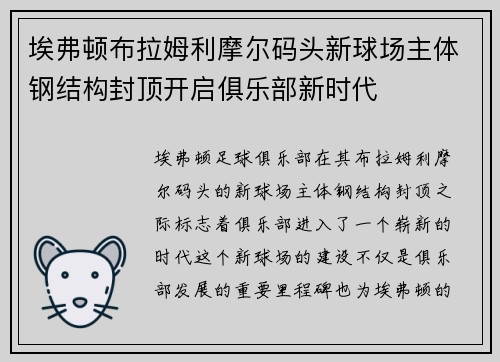 埃弗顿布拉姆利摩尔码头新球场主体钢结构封顶开启俱乐部新时代