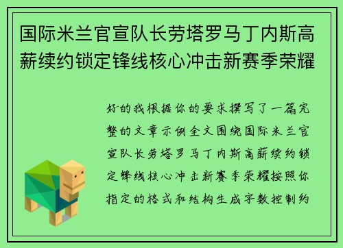 国际米兰官宣队长劳塔罗马丁内斯高薪续约锁定锋线核心冲击新赛季荣耀