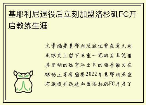 基耶利尼退役后立刻加盟洛杉矶FC开启教练生涯