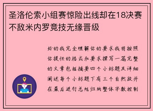 圣洛伦索小组赛惊险出线却在18决赛不敌米内罗竞技无缘晋级
