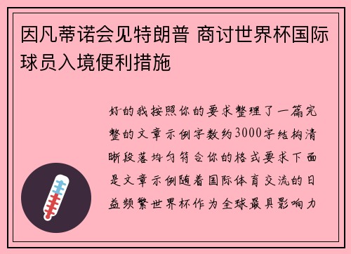 因凡蒂诺会见特朗普 商讨世界杯国际球员入境便利措施