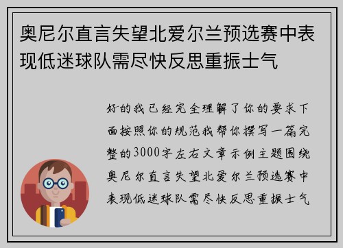奥尼尔直言失望北爱尔兰预选赛中表现低迷球队需尽快反思重振士气