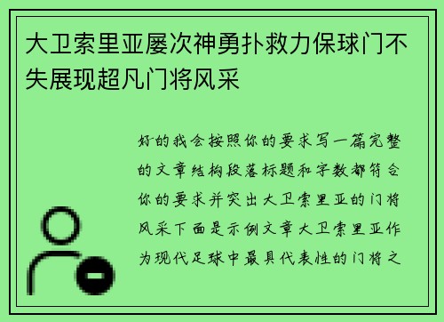 大卫索里亚屡次神勇扑救力保球门不失展现超凡门将风采