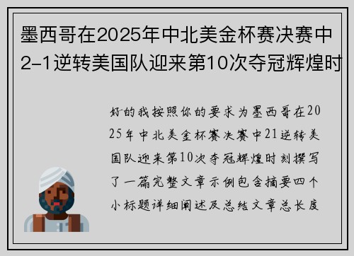 墨西哥在2025年中北美金杯赛决赛中2-1逆转美国队迎来第10次夺冠辉煌时刻