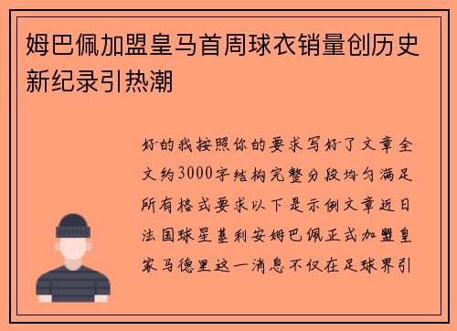 姆巴佩加盟皇马首周球衣销量创历史新纪录引热潮