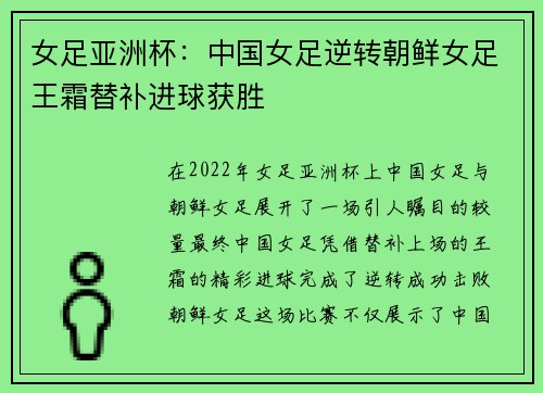 女足亚洲杯：中国女足逆转朝鲜女足王霜替补进球获胜