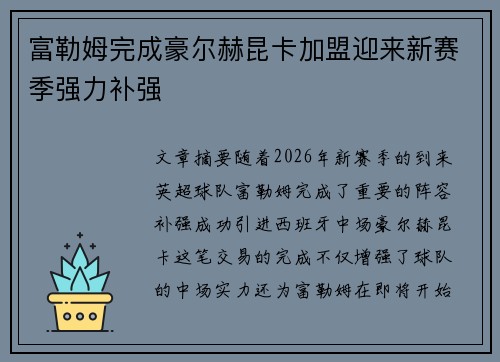 富勒姆完成豪尔赫昆卡加盟迎来新赛季强力补强