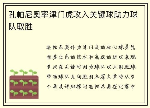 孔帕尼奥率津门虎攻入关键球助力球队取胜