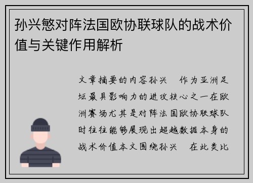 孙兴慜对阵法国欧协联球队的战术价值与关键作用解析