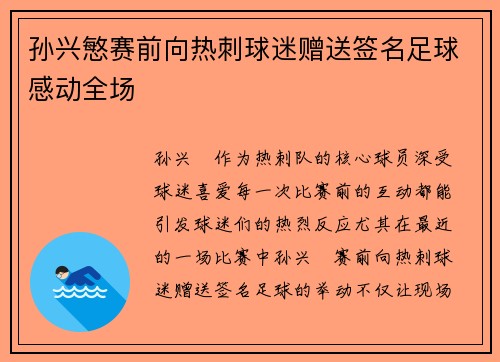 孙兴慜赛前向热刺球迷赠送签名足球感动全场
