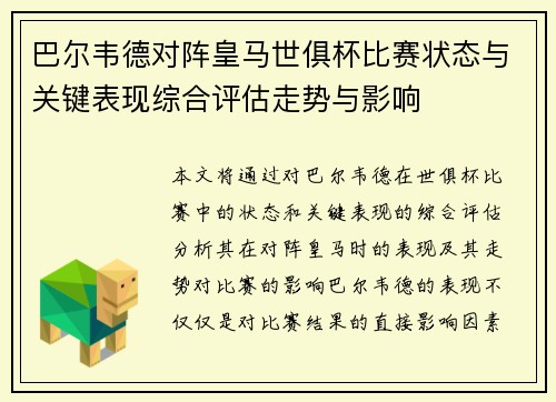 巴尔韦德对阵皇马世俱杯比赛状态与关键表现综合评估走势与影响