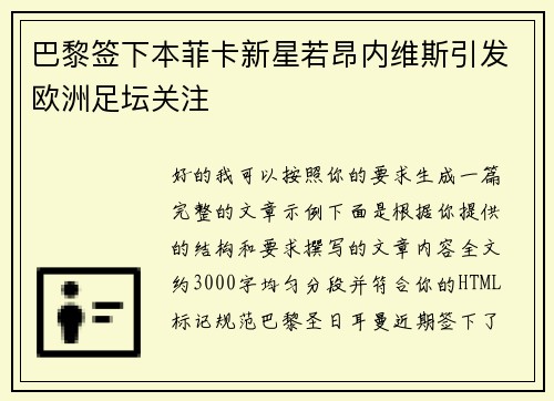 巴黎签下本菲卡新星若昂内维斯引发欧洲足坛关注