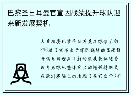巴黎圣日耳曼官宣因战绩提升球队迎来新发展契机