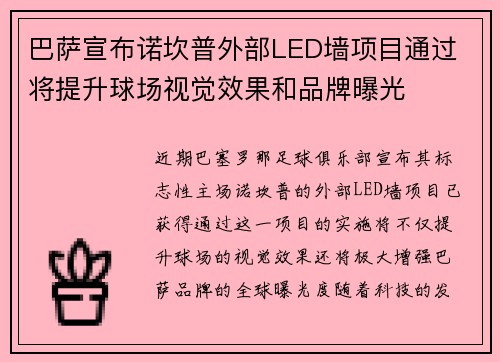 巴萨宣布诺坎普外部LED墙项目通过 将提升球场视觉效果和品牌曝光