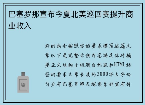 巴塞罗那宣布今夏北美巡回赛提升商业收入