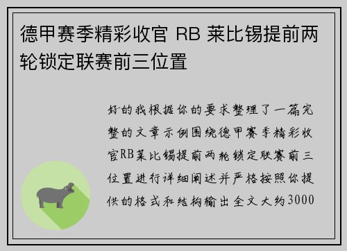 德甲赛季精彩收官 RB 莱比锡提前两轮锁定联赛前三位置