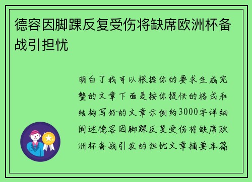 德容因脚踝反复受伤将缺席欧洲杯备战引担忧