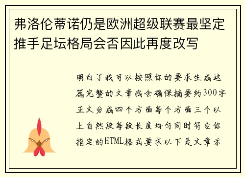弗洛伦蒂诺仍是欧洲超级联赛最坚定推手足坛格局会否因此再度改写