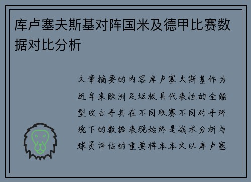 库卢塞夫斯基对阵国米及德甲比赛数据对比分析