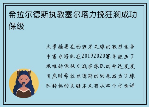 希拉尔德斯执教塞尔塔力挽狂澜成功保级