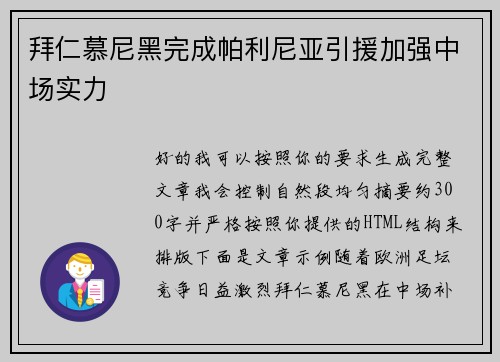 拜仁慕尼黑完成帕利尼亚引援加强中场实力