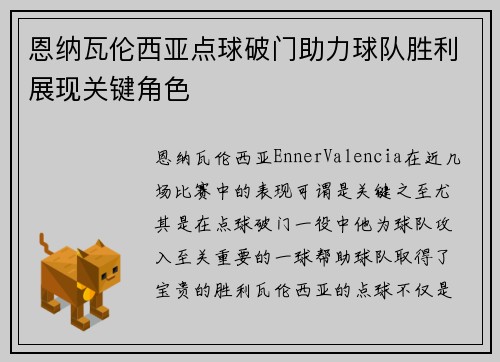恩纳瓦伦西亚点球破门助力球队胜利展现关键角色