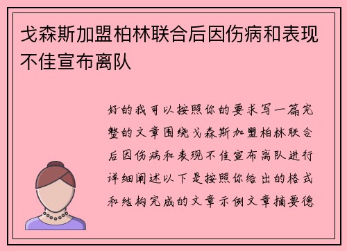 戈森斯加盟柏林联合后因伤病和表现不佳宣布离队