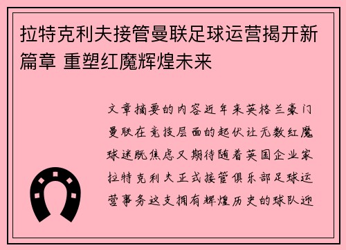 拉特克利夫接管曼联足球运营揭开新篇章 重塑红魔辉煌未来